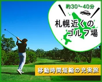 インパクトゴルフツアー｜札幌近郊のゴルフ場