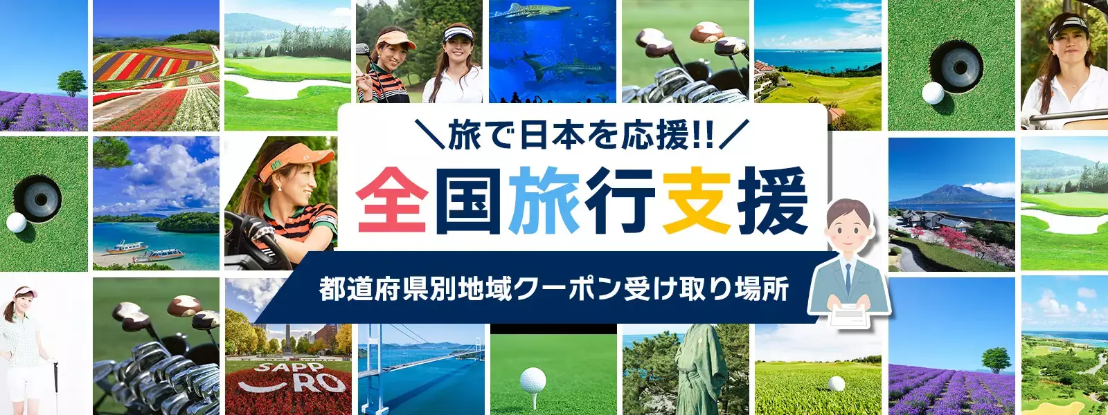 全国旅行支援　都道府県別地域クーポン受け取り場所