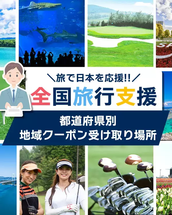 全国旅行支援　都道府県別地域クーポン受け取り場所