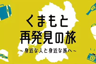 全国旅行支援｜くまもと再発見の旅