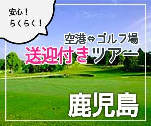 インパクトゴルフツアー｜鹿児島ゴルフツアー