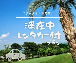 インパクトゴルフツアー｜鹿児島レンタカー付プラン