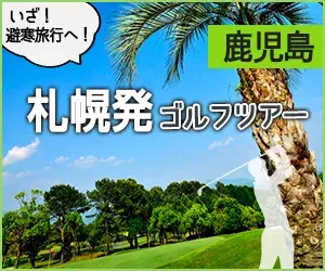 インパクトゴルフツアー｜札幌発ゴルフツアー