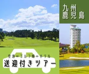 インパクトゴルフツアー｜鹿児島送迎付きゴルフツアー