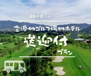 インパクトゴルフツアー｜鹿児島送迎付きプラン
