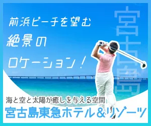 インパクトゴルフツアー｜宮古島東急ホテル＆リゾーツに泊まる