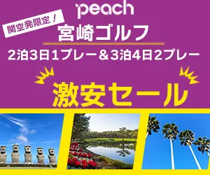 インパクトゴルフツアー｜Peachで行く宮崎激安セール