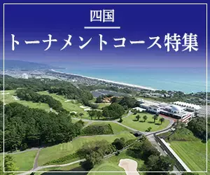 インパクトゴルフツアー｜四国トーナメントコースを制覇する欲張り旅