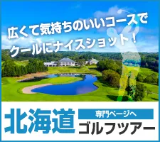 旅ゴルフ特集｜北海道バナー
