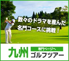 旅ゴルフ特集｜九州バナー