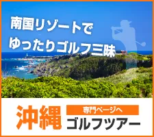 旅ゴルフ特集｜沖縄バナー
