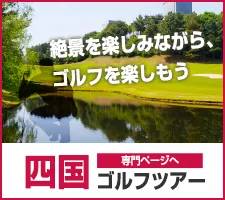 旅ゴルフ特集｜四国バナー