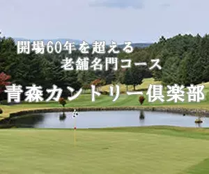 インパクトゴルフツアー｜ 青森カントリー倶楽部