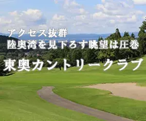 インパクトゴルフツアー｜ 東奥カントリークラブ