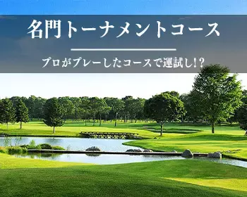 インパクトゴルフツアー｜名門トーナメントコース